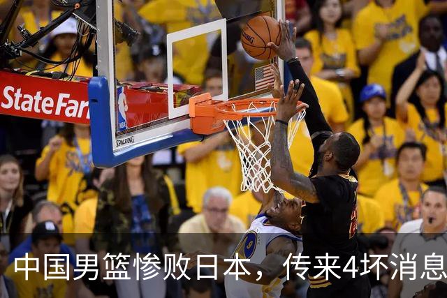 中国男篮惨败日本，传来4坏消息1好消息，三分25中7、篮板41比47，郭士强或下课