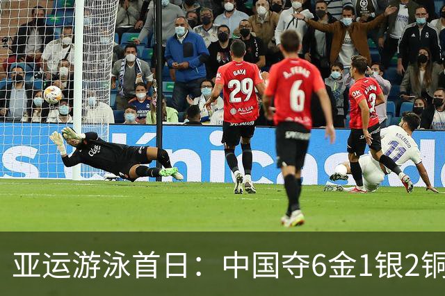 亚运游泳首日：中国夺6金1银2铜 于子迪破纪录夺冠徐嘉余三连冠