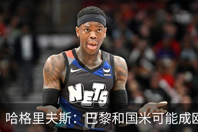 哈格里夫斯：巴黎&国米可能成欧冠黑马