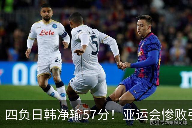 四负日韩净输57分！亚运会惨败引爆下课呼声，若郭士强离任，杜锋、杨鸣可能是优解