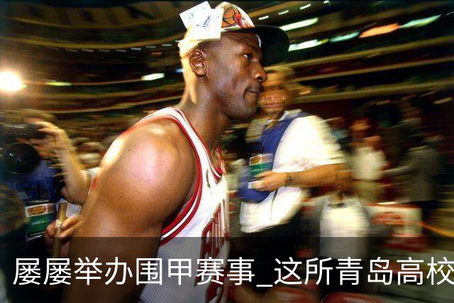 屡屡举办围甲赛事 这所青岛高校藏着怎样的围棋密码？