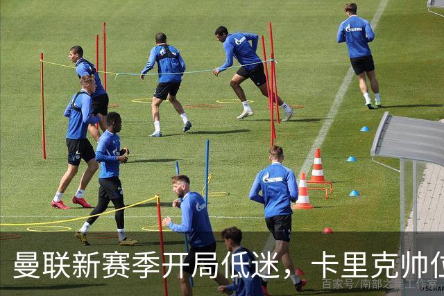 曼联新赛季开局低迷，卡里克帅位亮红灯，孔蒂被列为潜在接替人选