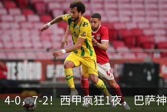 4-0，7-2！西甲疯狂1夜，巴萨神锋7场11球，25岁韩国球星破门